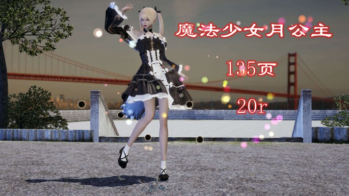 魔法少女月公主（gts缩小+巨大化） YC-240828-5