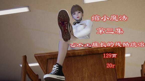 缩小魔法3-艺术生班长的残酷统治 漫画页数 129页