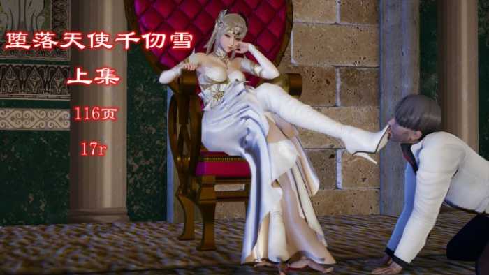 堕落天使千仞雪（上集）（gts缩小踩杀+注入灵魂+精品佳作）YC-251212-4