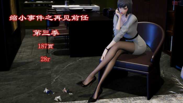 缩小事件之再见前任3(注入灵魂极品佳作) YC-260714-2