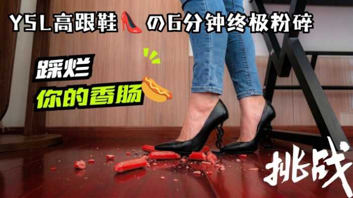 【大美】YSL高跟鞋粉碎火腿肠 YC-260807-21